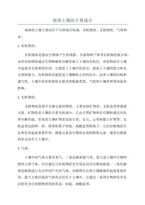 地球土壤的主要成分