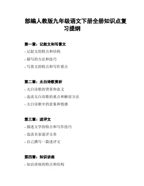 部编人教版九年级语文下册全册知识点复习提纲