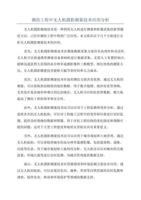 测绘工程中无人机摄影测量技术应用分析