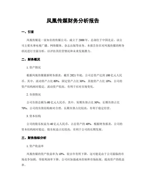 凤凰传媒财务分析报告