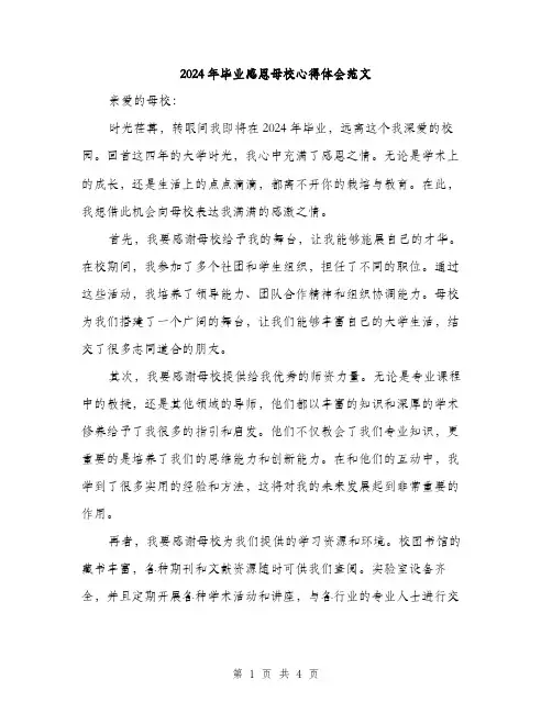 2024年毕业感恩母校心得体会范文（二篇）