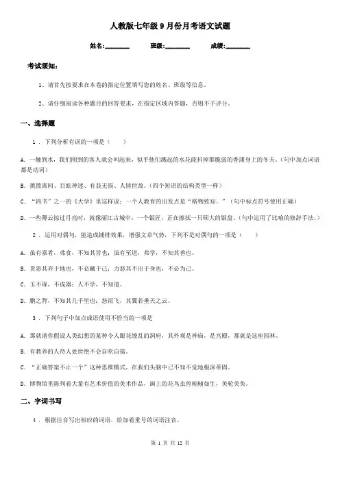 人教版七年级9月份月考语文试题