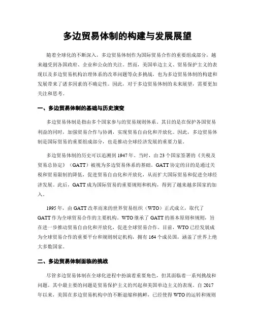 多边贸易体制的构建与发展展望
