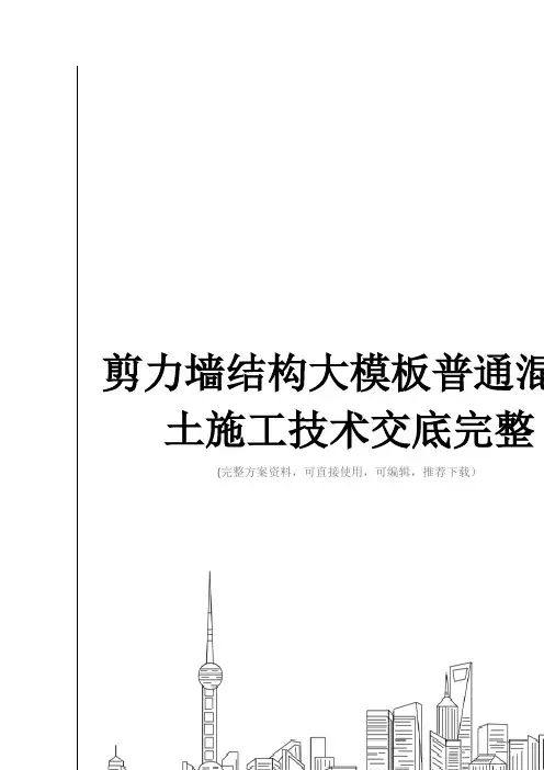 剪力墙结构大模板普通混凝土施工技术交底完整