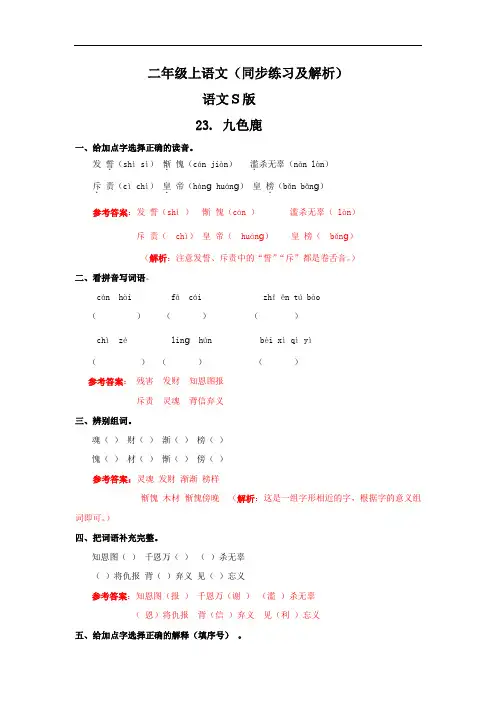 【精品】23.九色鹿(同步练习及解析)--二年级语文上册