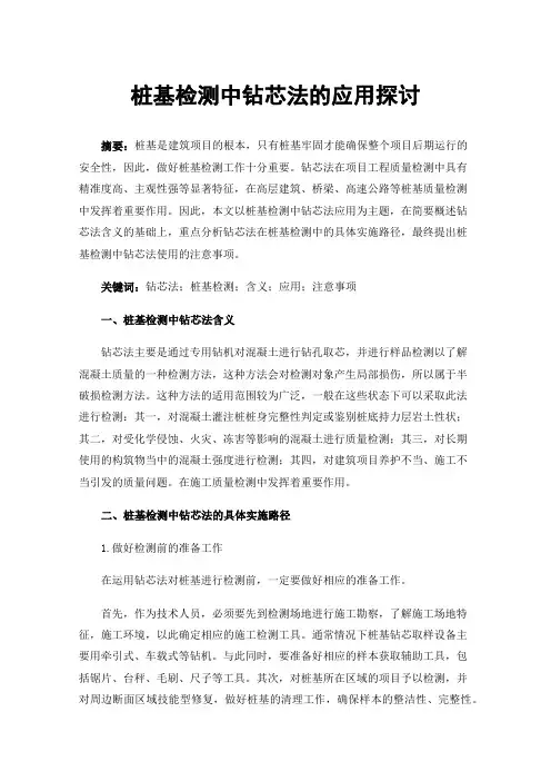 桩基检测中钻芯法的应用探讨