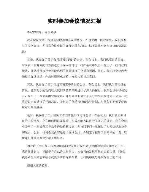 实时参加会议情况汇报