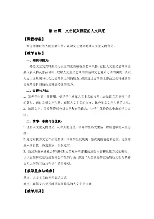 历史必修ⅲ岳麓版第13课 文艺复兴巨匠的人文风采教案.