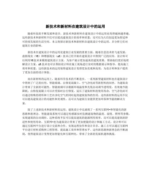 新技术和新材料在建筑设计中的运用