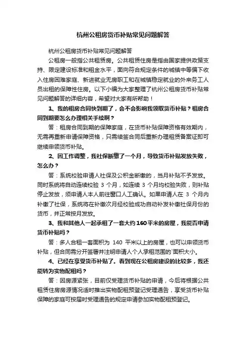 杭州公租房货币补贴常见问题解答