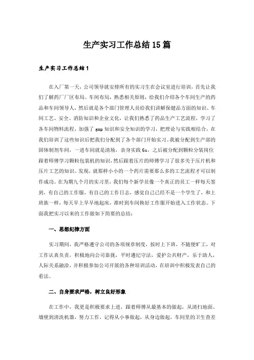 生产实习工作总结15篇_2
