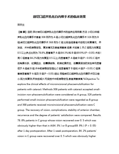 微切口超声乳化白内障手术的临床效果