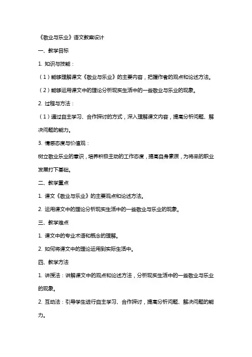 《敬业与乐业》语文教案设计