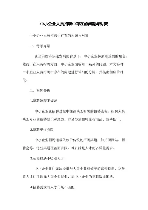 中小企业人员招聘中存在的问题与对策