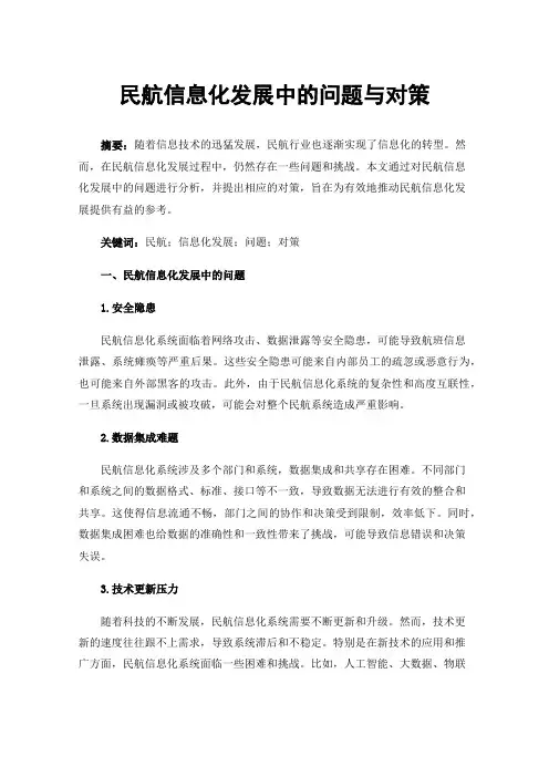 民航信息化发展中的问题与对策