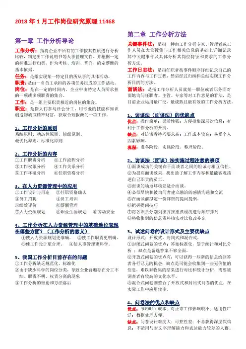 2018年1月工作岗位研究原理11468自考复习资料(最新).pdf