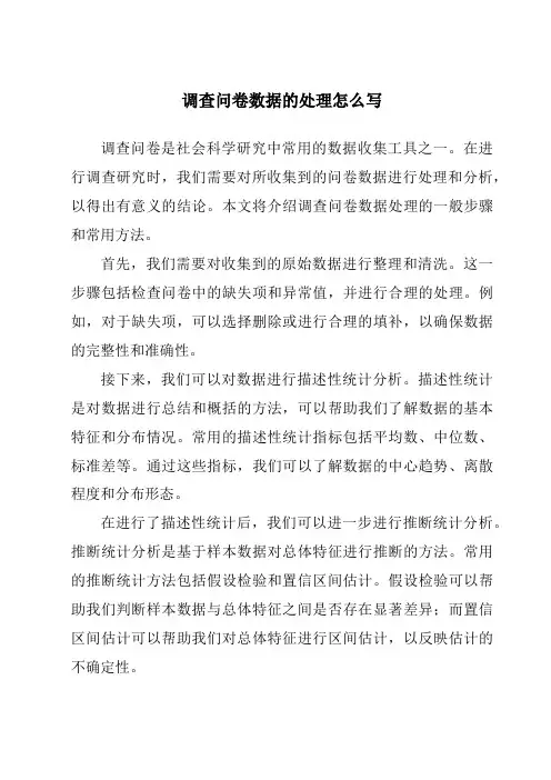 调查问卷数据的处理怎么写