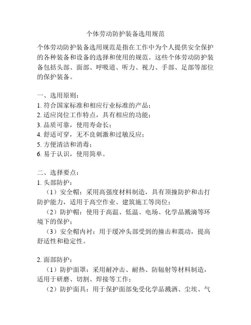 个体劳动防护装备选用规范