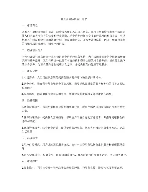 膳食营养师创业计划书