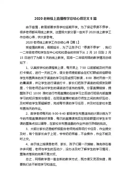 2020老师线上直播教学总结心得范文5篇