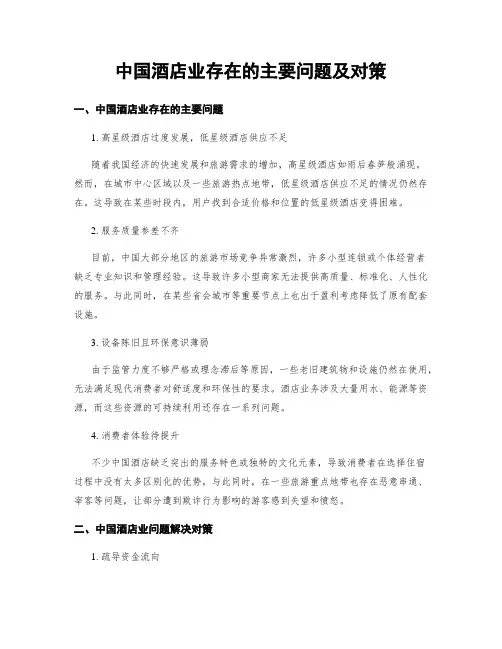 中国酒店业存在的主要问题及对策
