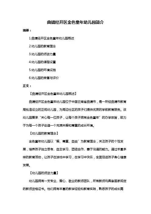 曲靖经开区金色童年幼儿园简介