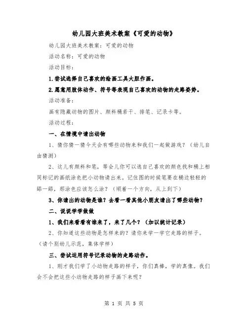 幼儿园大班美术教案《可爱的动物》(二篇)
