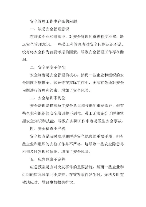 安全管理工作中存在的问题