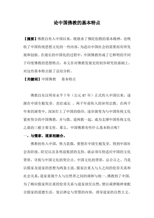 论中国佛教的基本特点