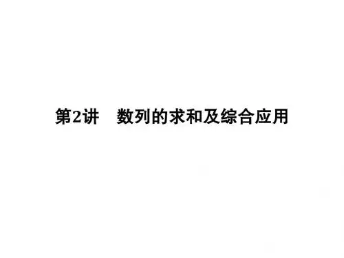高考数学二轮复习专题三数列第2讲数列的求和及综合应