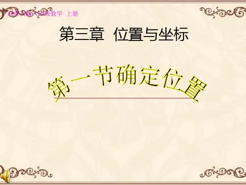 北师大版八年级数学上册位置与坐标课件