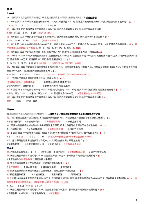 电大财务报表分析网考综合(按字母顺序已排版)