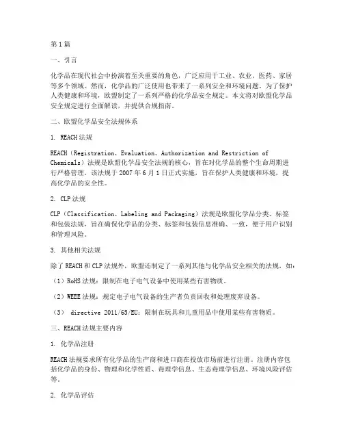 欧盟化学品安全规定(3篇)