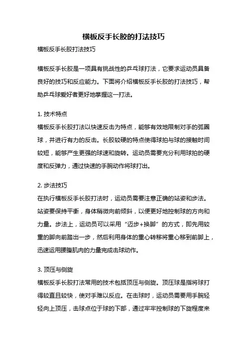 横板反手长胶的打法技巧