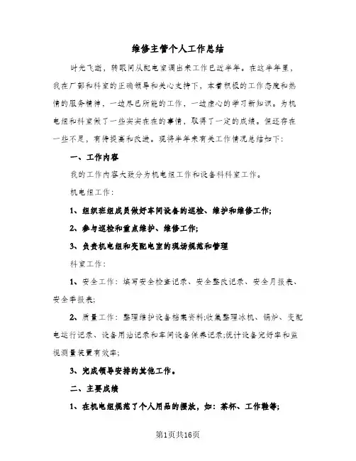 维修主管个人工作总结(8篇)