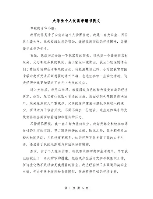 大学生个人贫困申请书例文(三篇)