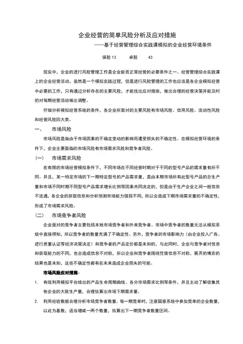 个人期末企业经营的风险分析及应对措施