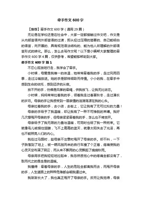 【推荐】牵手作文600字（通用29篇）