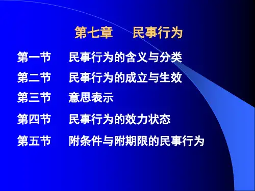 第7章民事行为.ppt