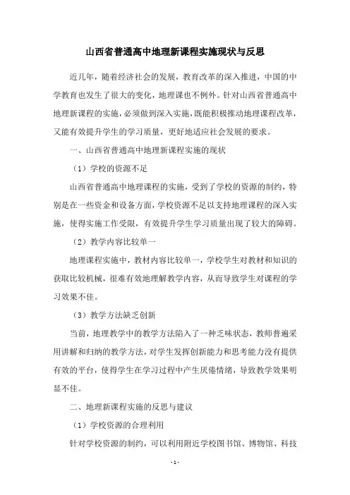 山西省普通高中地理新课程实施现状与反思