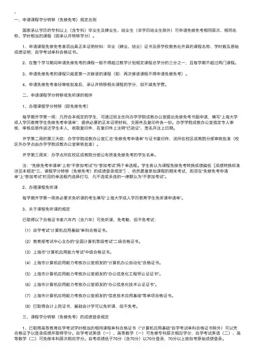 上海大学成教课程免修免考规定