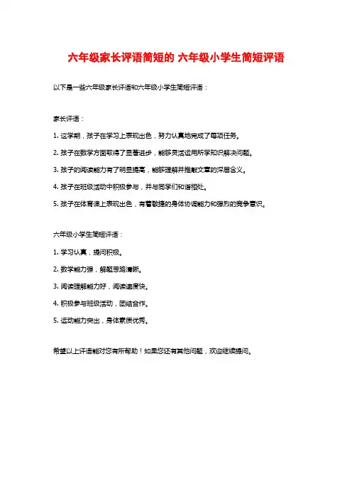 六年级家长评语简短的 六年级小学生简短评语 