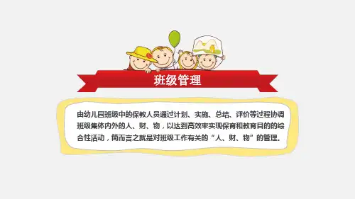 幼儿园教师培训课程幼儿园班级管理PPT演示课件