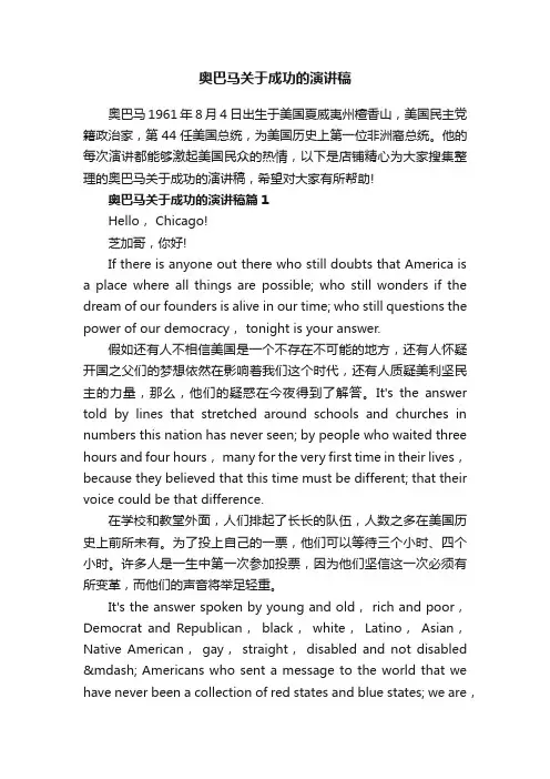 奥巴马关于成功的演讲稿