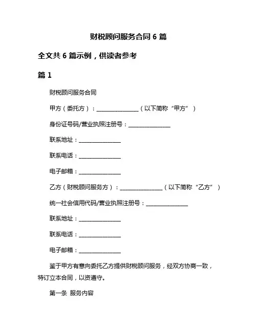 财税顾问服务合同6篇