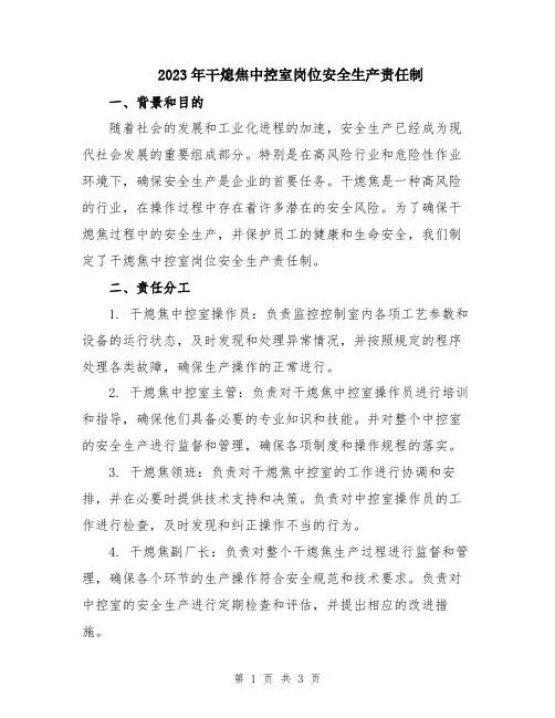 2023年干熄焦中控室岗位安全生产责任制