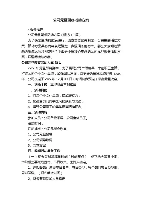 公司元旦聚餐活动方案