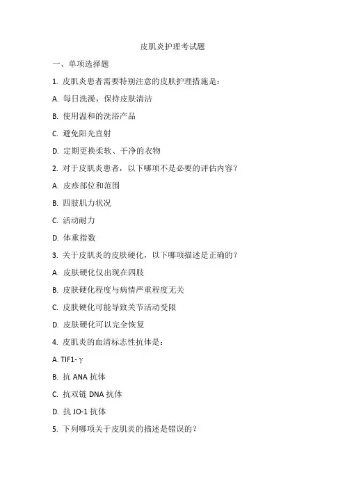 皮肌炎护理考试题