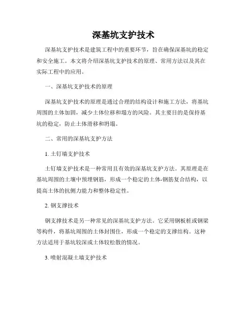 深基坑支护技术