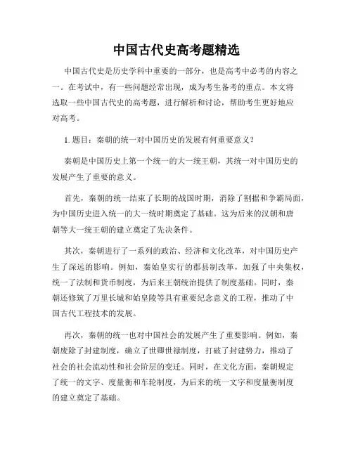 中国古代史高考题精选